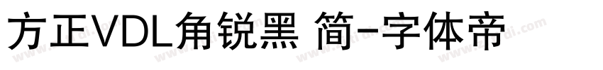 方正VDL角锐黑 简字体转换